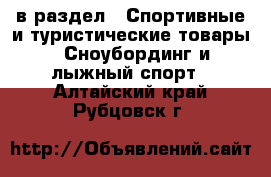  в раздел : Спортивные и туристические товары » Сноубординг и лыжный спорт . Алтайский край,Рубцовск г.